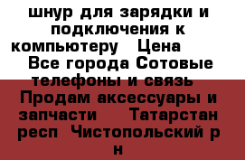 Iphone USB шнур для зарядки и подключения к компьютеру › Цена ­ 150 - Все города Сотовые телефоны и связь » Продам аксессуары и запчасти   . Татарстан респ.,Чистопольский р-н